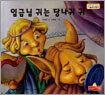 임금님 귀는 당나귀 귀