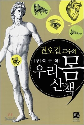 권오길 교수의 구석구석 우리 몸 산책