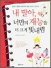 내 딸아, 너만의 재능을 더 크게 빛내렴