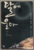 달에 울다