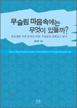 무슬림 마음속에는 무엇이 있을까?