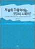 무슬림 마음속에는 무엇이 있을까?