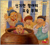 신기한 항아리, 요술 부채