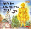 행복한 왕자,늑대와 일곱마리의 아기 염소