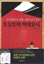 토요토미 히데요시