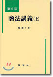 상법강의 (상)