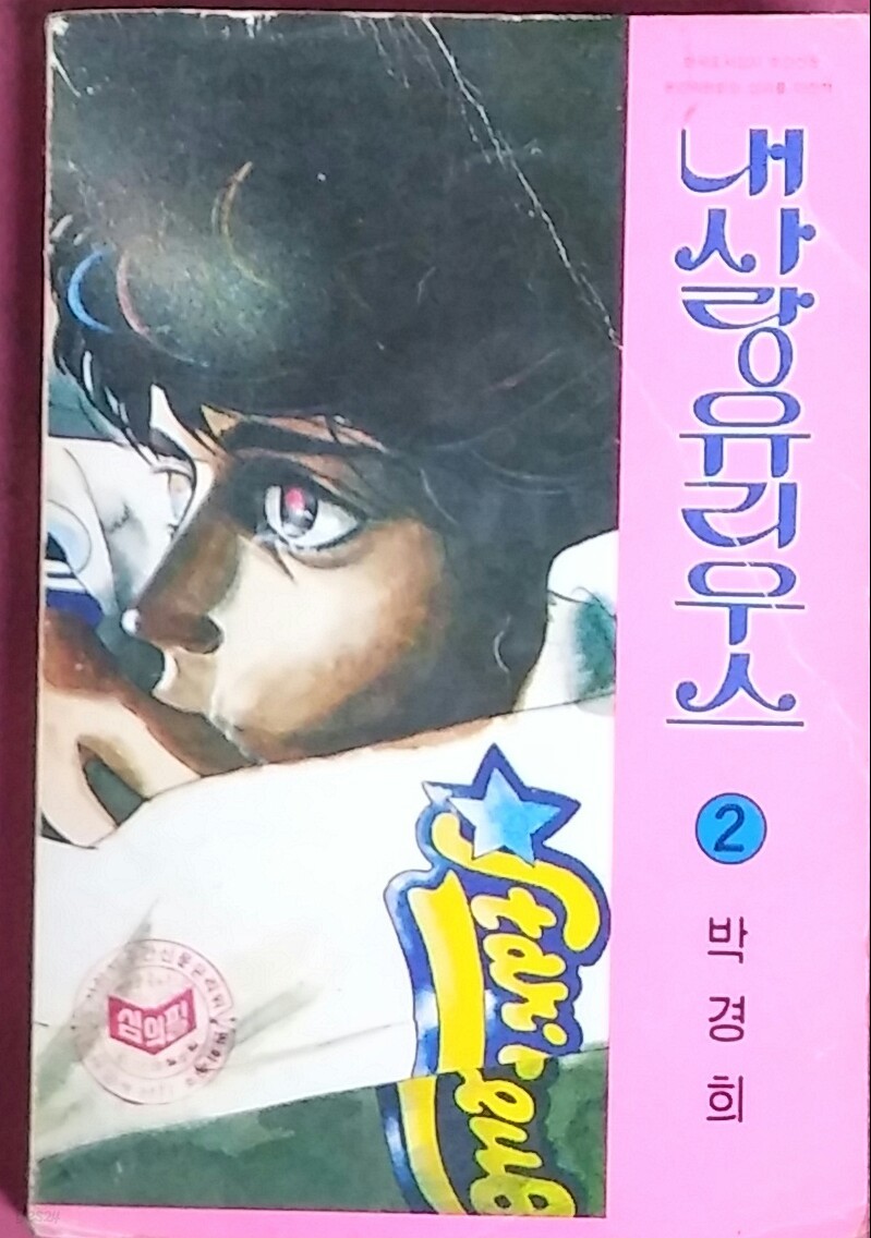 내사랑 유리우스 2-박경희 1981년발행