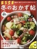 ESSE 冬のおかず帖