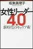 女性リ-ダ-4.0 新時代のキャリア術