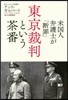 米國人弁護士が「斷罪」東京裁判という茶番