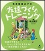 發達障害の子の「友だちづくり」トレ-ニン