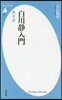 白川靜入門 眞.狂.遊