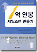 1억 연봉 세일즈맨 만들기