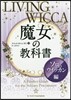 魔女の敎科書 ソロのウィッカン編