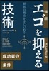 エゴを抑える技術－賢者の視点を手にいれる