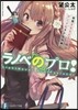 ラノベのプロ!年收2500万円のアニメ化