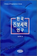 한국 진보세력 연구
