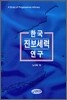 한국 진보세력 연구