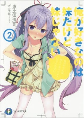 俺が好きなのは妹だけど妹じゃない   2