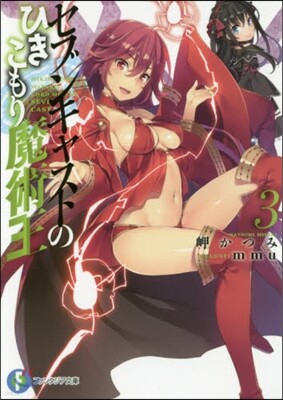 セブンキャストのひきこもり魔術王   3