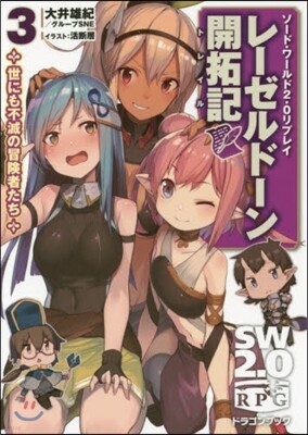 ソ-ド.ワ-ルド2.0リプレイ レ-ゼルド-ン開拓記(3)世にも不滅の冒險者たち