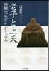 老子と上天 神觀念のダイナミズム