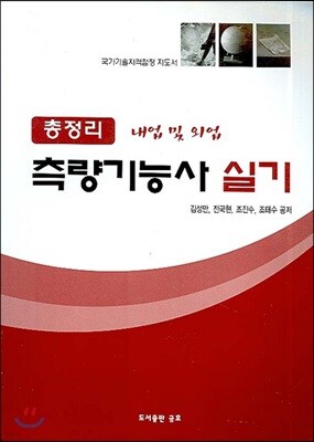 총정리 측량 기능사 실기