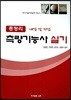 총정리 측량 기능사 실기