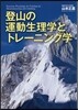 登山の運動生理學とトレ-ニング學