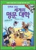 만화로 보는 세계의 명문 대학