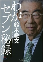 わがセブン秘錄