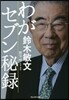 わがセブン秘錄