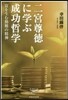 二宮尊德に學ぶ成功哲學 富を生む勤勉の精