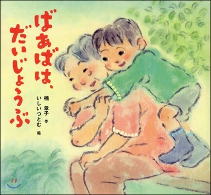 ばあばは,だいじょうぶ