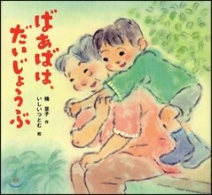 ばあばは,だいじょうぶ