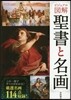 ビジュアル圖解 聖書と名畵