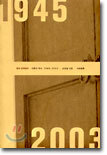 현대 한국정치 : 이론과 역사 1945-2003
