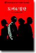 도버 4 / 절단