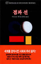 점과 선