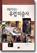 새롭게 읽는 유럽 미술사