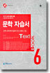 A+ 문학 자습서 (전6권) (2009년용)