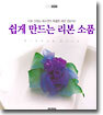 쉽게 만드는 리본 소품