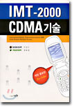 IMT-2000/CDMA 기술