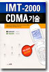 IMT-2000/CDMA 기술