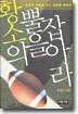 황소의 뿔을 잡아라