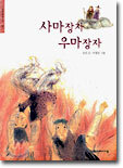 사마장자 우마장자
