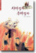 사마장자 우마장자