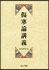 상한론 강의