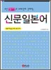 신문일본어