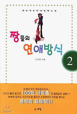 짱들의 연애방식 2